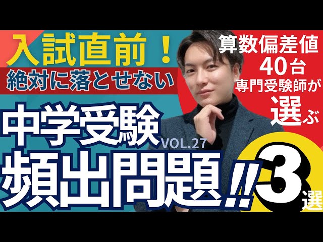 27【中学受験】入試直前！年内で確認しておきたい算数頻出問題3選