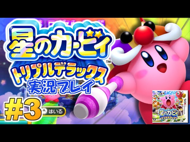何から何までデラックス！星のカービィ トリプルデラックス 実況プレイ