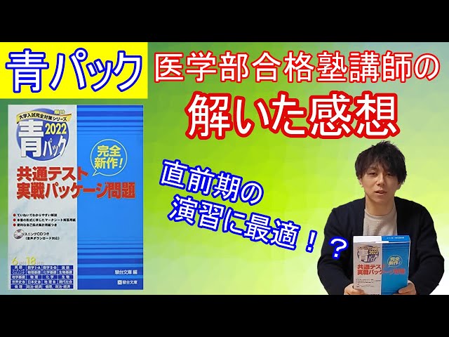 青パック】2022年用 駿台の共通テスト予想問題集を医学部合格塾講師が