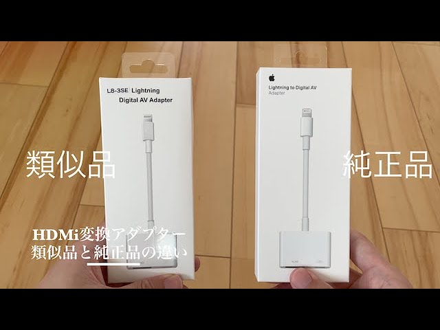 Apple】結局何が違うの？純正と類似品のIPhoneHDMI変換アダプタの違い