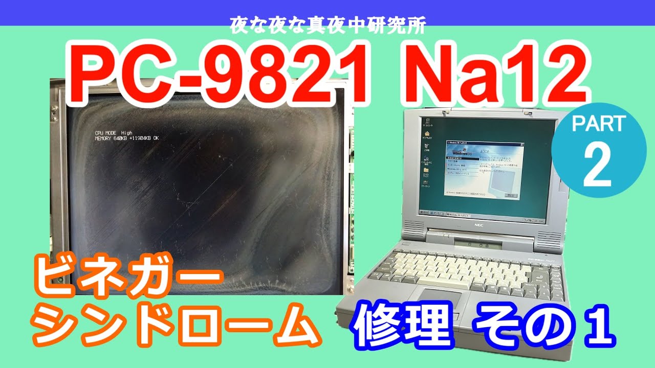 PC-98】NEC PC-9821 Ne2 PART3 液晶 修理チャレンジ コンデンサー交換