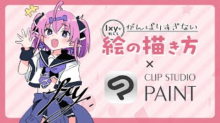 Ixy × CLIP STUDIO PAINT 