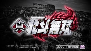 スマスロ真・北斗無双 ｜Sammy