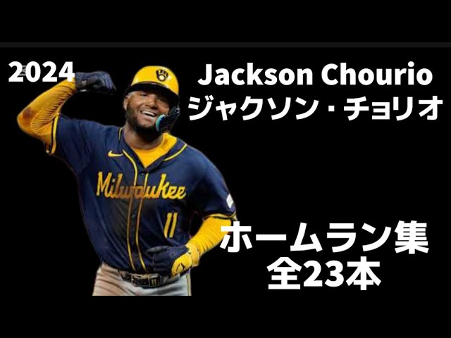 MLB ホームラン集】マイク・ヤストレムスキー 全18本 2024 Mike
