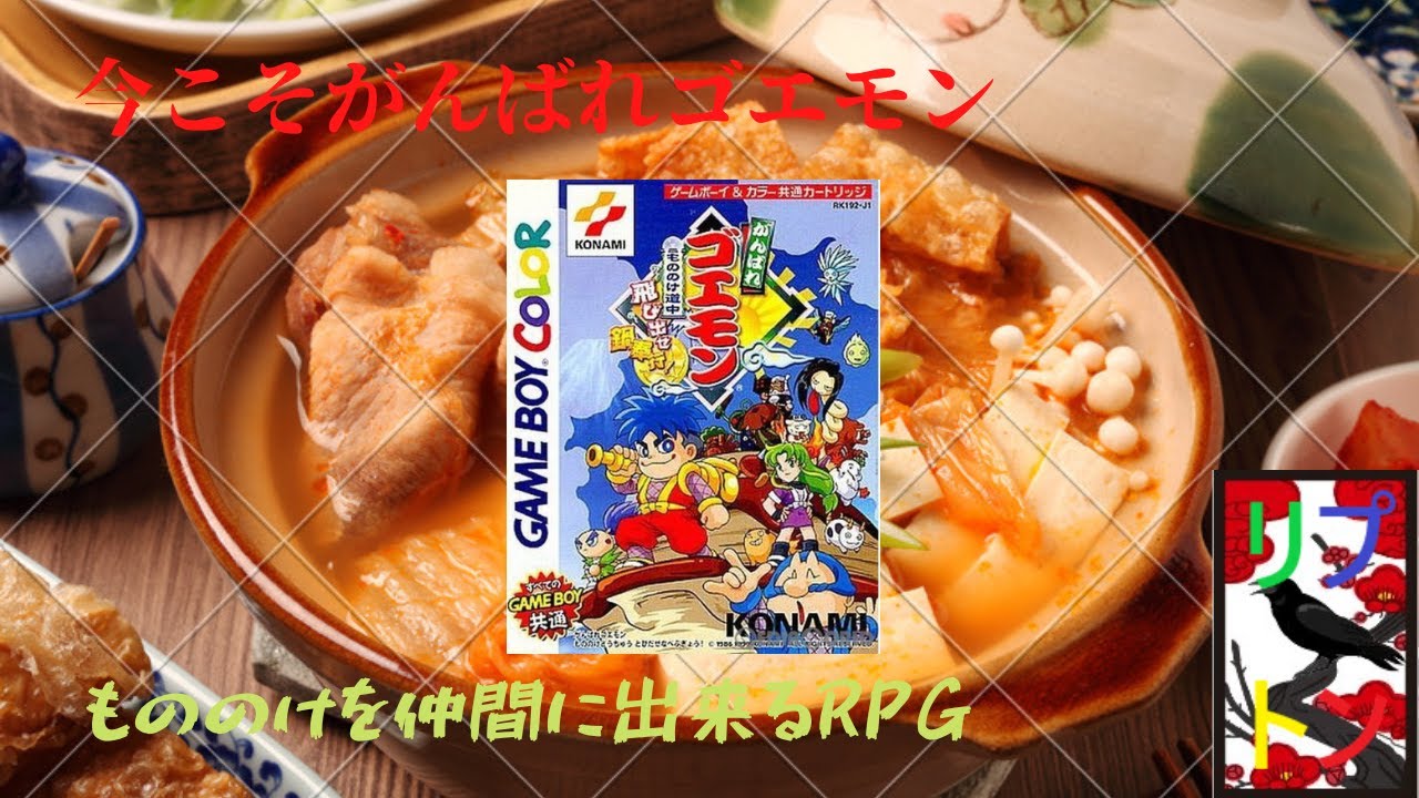 がんばれゴエモン もののけ道中 飛び出せ鍋奉行！ 13 【GBC】 - YouTube