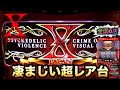 X JAPAN～強行突破～凄まじい超レア台【パチスロ実践#434】珍古台