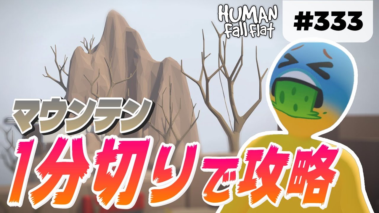 Human: Fall Flat] #333 悲願の日本初! マウンテン1分切り達成