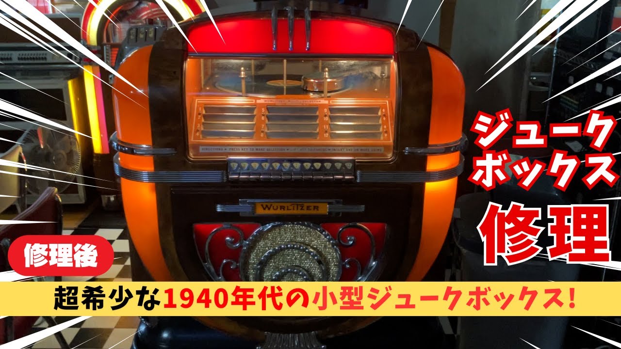 カウンタートップ型ジュークボックス修理成功！ Wurlitzer 71 1940