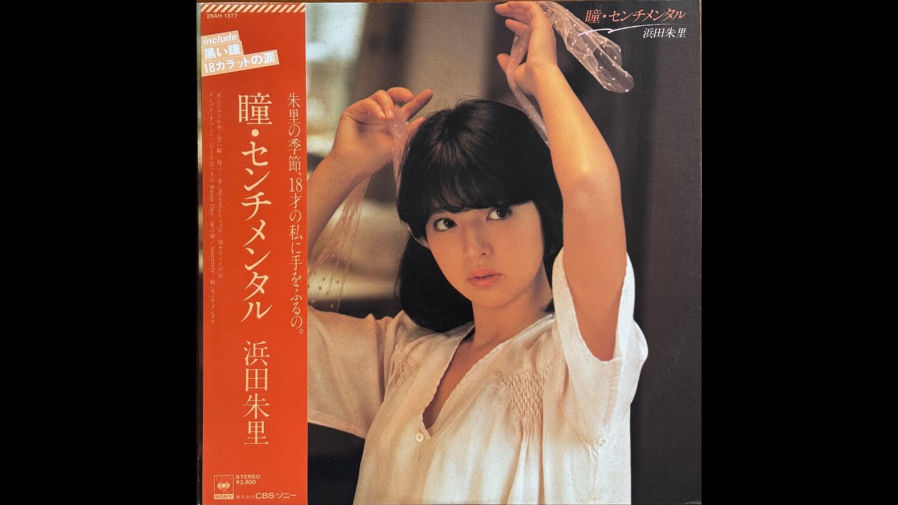 浜田朱里・1981年「瞳・センチメンタル」 - YouTube