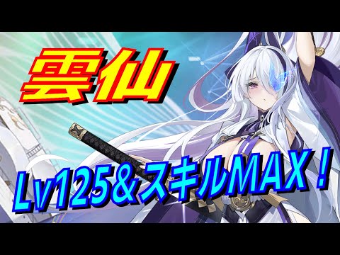 アズレン】 雲仙実力チェック！ スキル＆弾幕チェック！ 【アズール