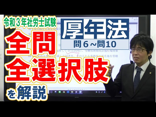 2021年社労士試験の全問・全選択肢の解答解説をする動画【厚年06~10