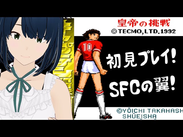 SFC】#1 キャプテン翼3 皇帝の挑戦 初見攻略 - YouTube