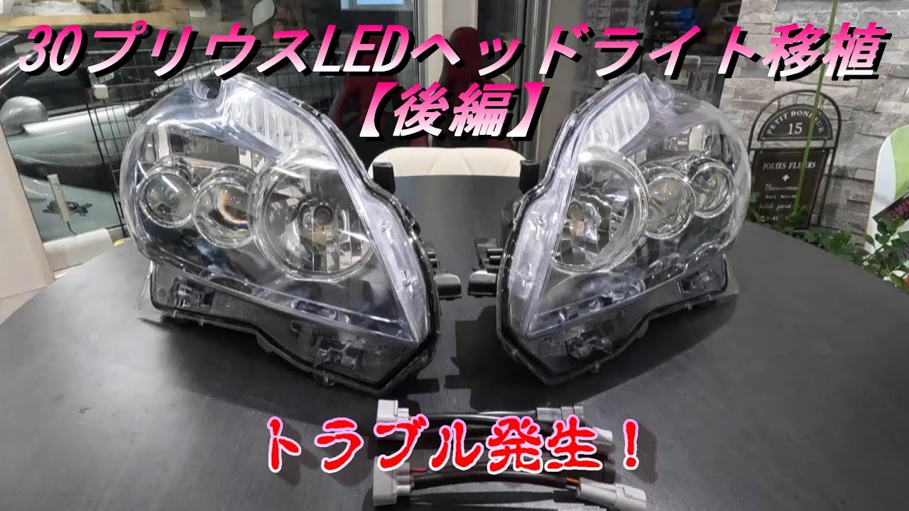 30プリウス】今、30プリウスが熱い！LEDヘッドライト コンバージョン