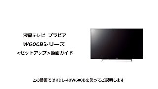 ソニー液晶テレビ ブラビア W600Bシリーズ セットアップ動画 - YouTube