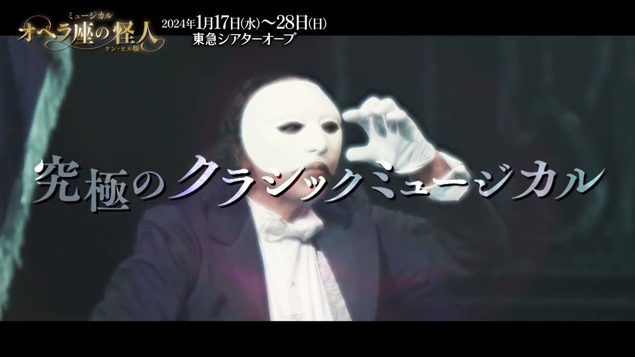 2024/1/17(水)～28(日)】ミュージカル 『オペラ座の怪人』 ～ケン