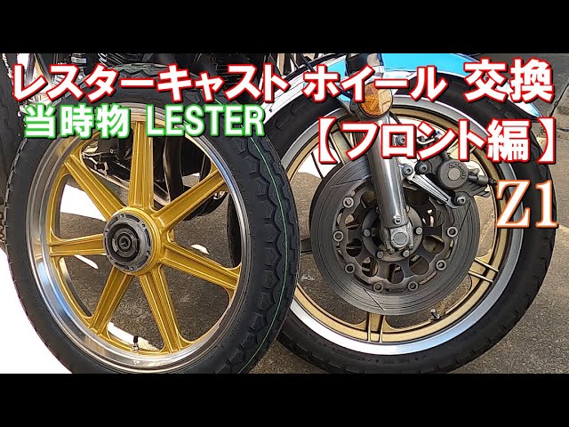 Z1 レスターキャストホイール取付（フロント編）カスタム 整備Z2旧車