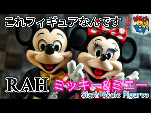 本物？！1/6 RAHリアルアクションヒーローズ[ミッキーマウスとミニー