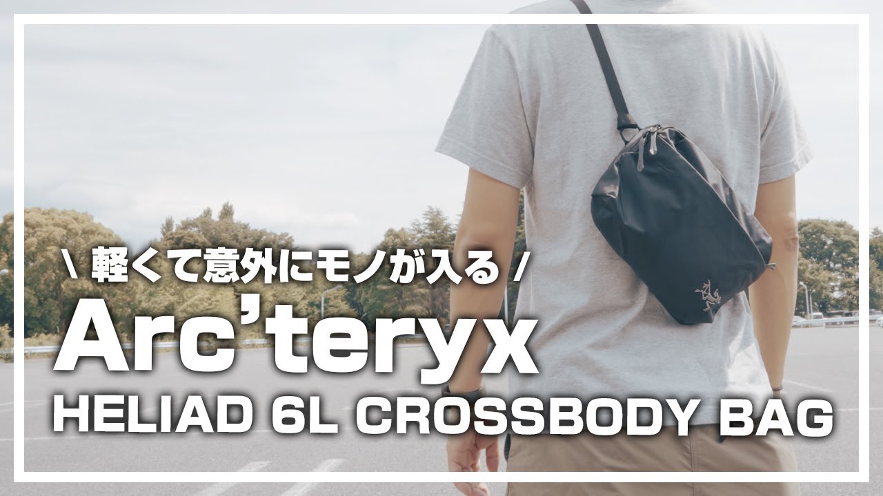 アークテリクス ヒリアド6は軽くて使いやすい Arc'teryx / HELIAD 6L