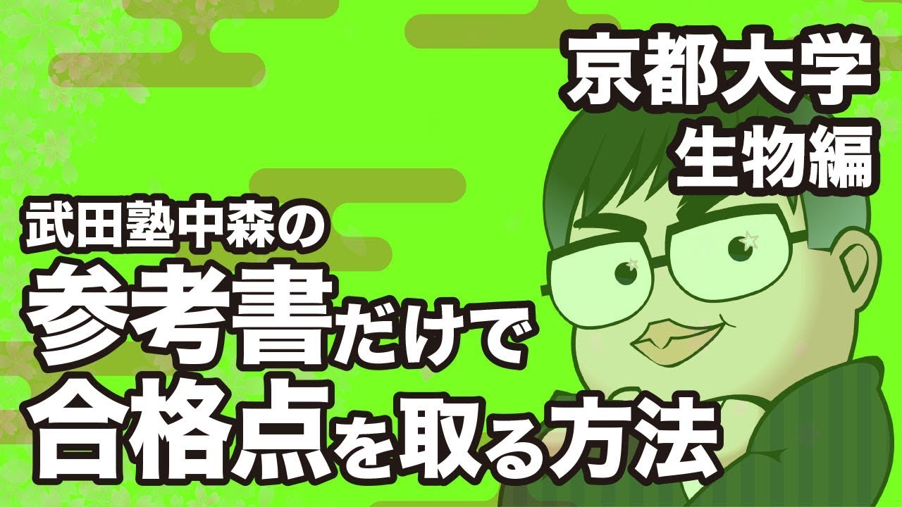 How to pass Kyoto University Biology with just textbooks - YouTube