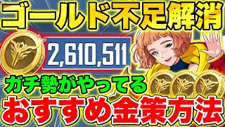 俺アラ】ゴールド不足は○○を辞めろ!!ガチ勢がやってるおすすめ金策