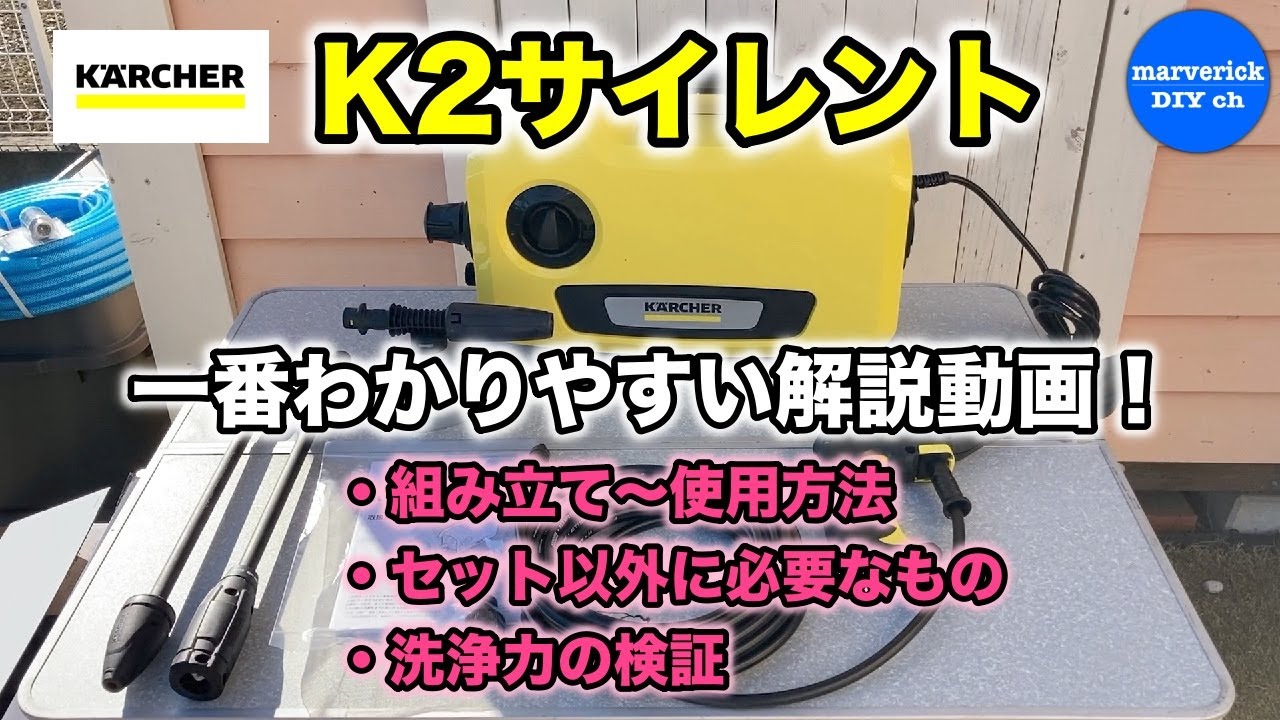 徹底解説】ケルヒャー高圧洗浄機 K2サイレント 組み立て方〜洗浄力検証