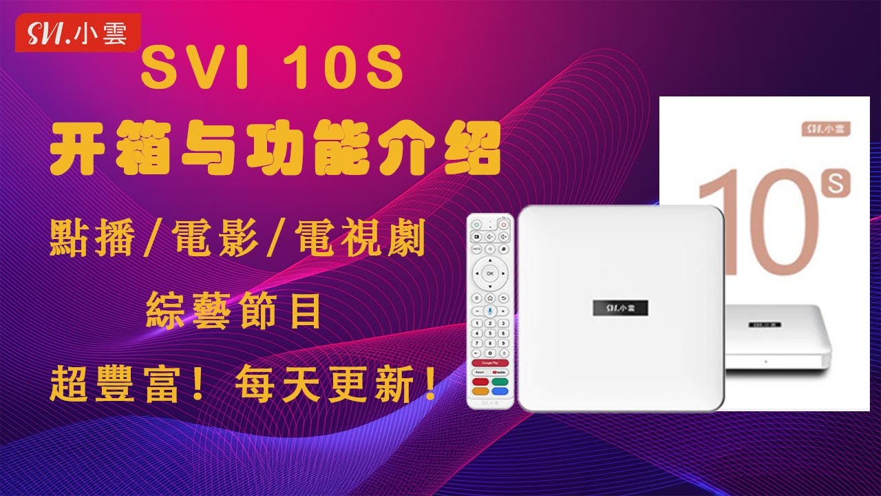 SviCloud 10S TV ボックス | すべてを実現するスマート ボックスを入手
