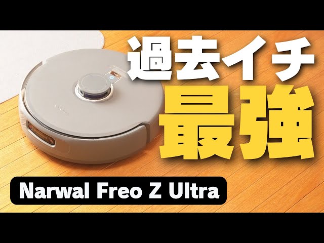 過去イチ来た】Narwal Freo Z Ultra | まるで人間！超高精度な認識