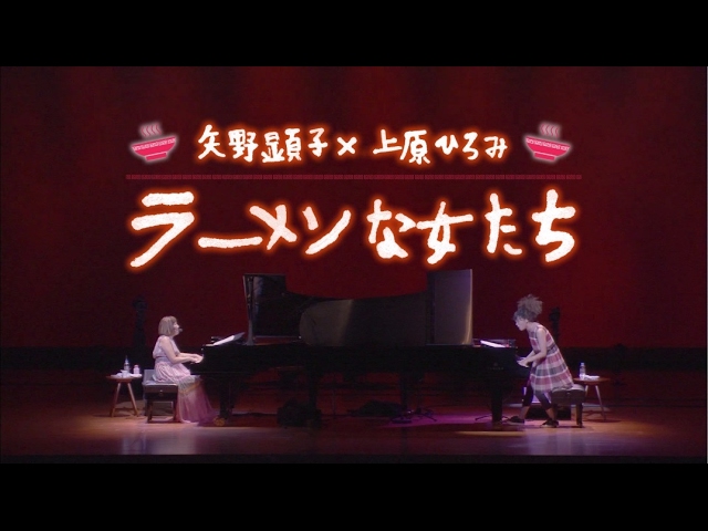 矢野顕子×上原ひろみ『ラーメンな女たち-LIVE IN TOKYO-』先行