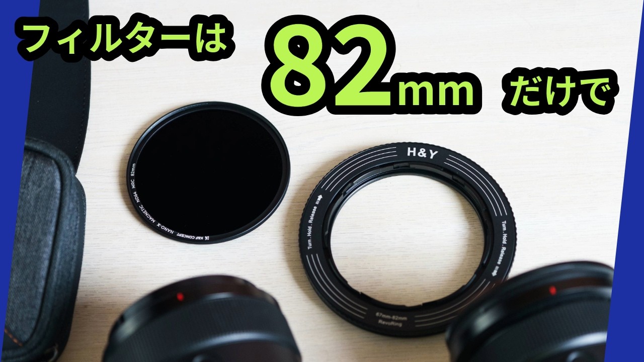 最強のVLOG撮影レンズフィルター運用を探して｜H&Y ステップアップ