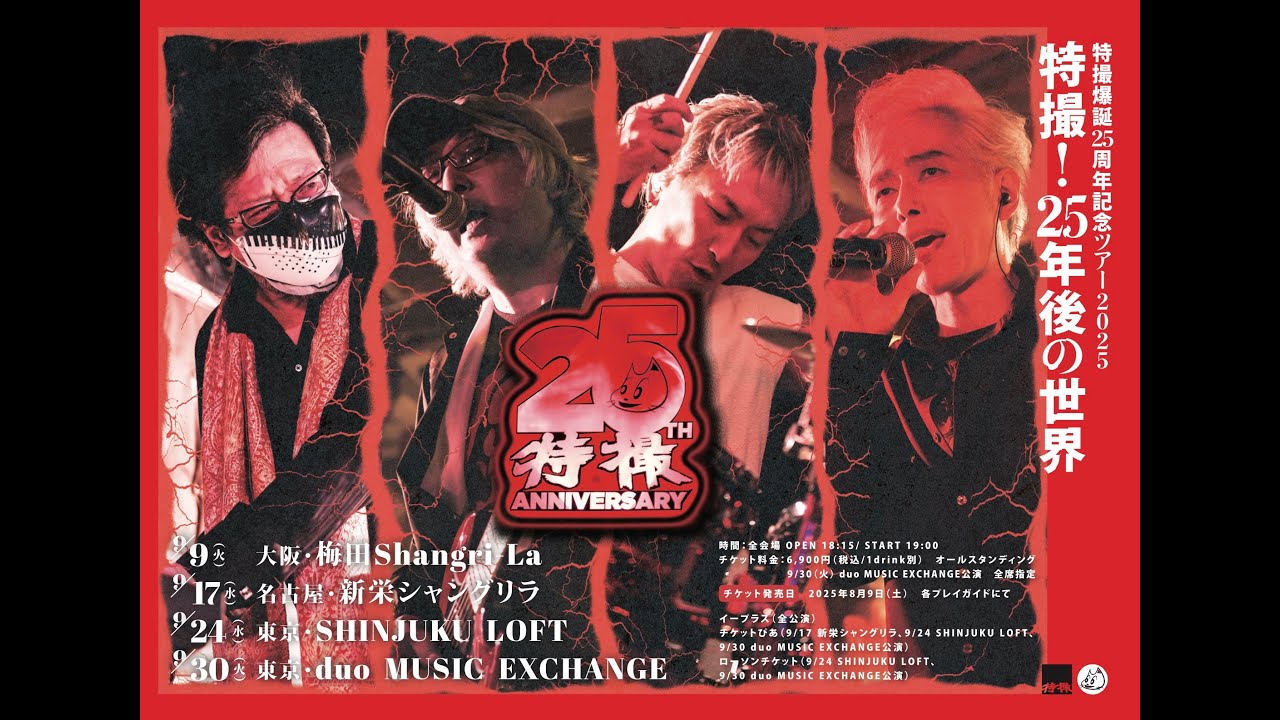 特撮爆誕25周年記念ツアー2025 特撮！25年後の世界 2025年9月24日（水