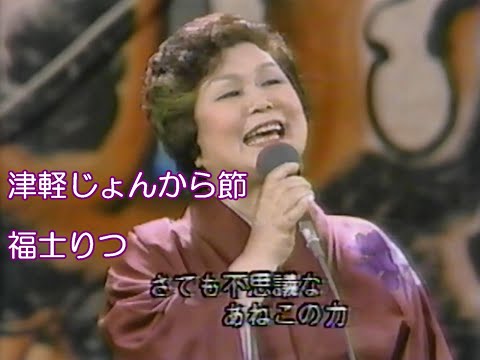 福士りつ 津軽じょんから節 - YouTube