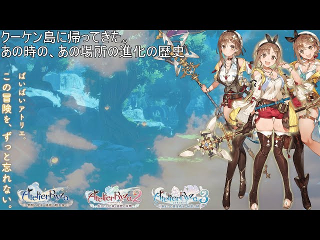 ライザのアトリエ1 2 3!!徹底比較、過去作と比べてどう進化したのか