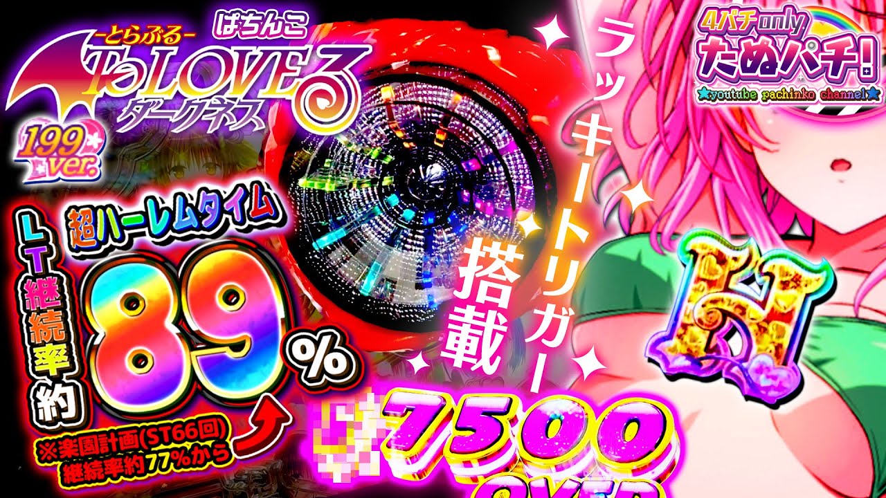 新台】新規演出のラッキートリガー入れるまで打つ!! P ToLOVEる