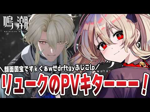 鳴潮 】リューク先生のキャラクターPV！！！ずっと楽しみにしてたやつ