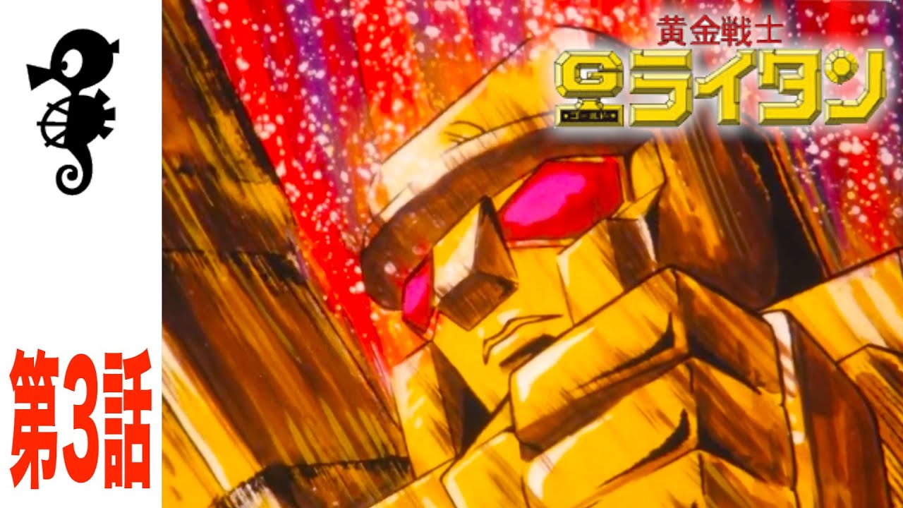 Golden Warrior Gold Lightan] Episode 3 
