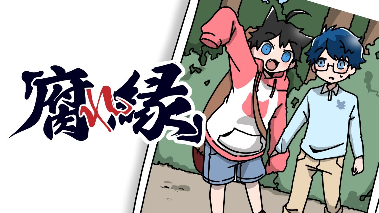 オリジナル曲】腐れ縁／はるてぃー＆うた【メメントリ】 - YouTube