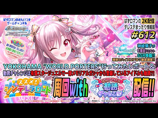 デレステ2K配信】612回目 ススメ！シンデレラロード周回With SSレア