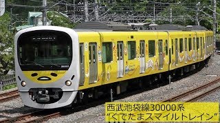 西武池袋線30000系“ぐでたまスマイルトレイン” 2018年4月 - YouTube