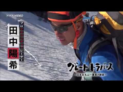 9月21日発売！グレートトラバース PR動画 - YouTube