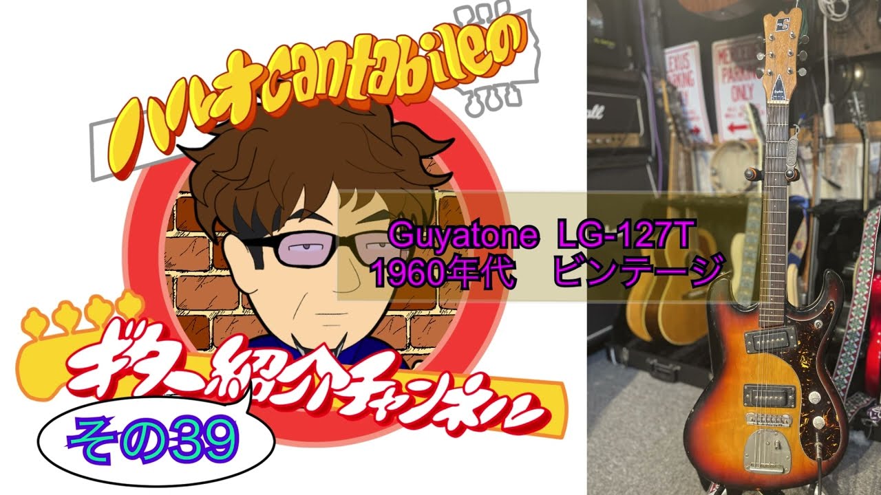 ギター紹介]コーナー #39 Guya tone LG-127T ビンテージ ビザール
