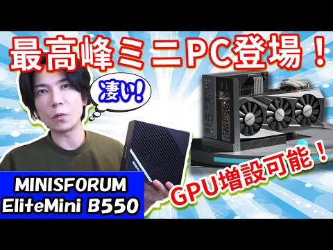 グラボ増設可能！】超高性能ミニPC MINISFORUM EliteMini B550が凄