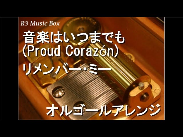 音楽はいつまでも (Proud Corazón)/リメンバー・ミー【オルゴール