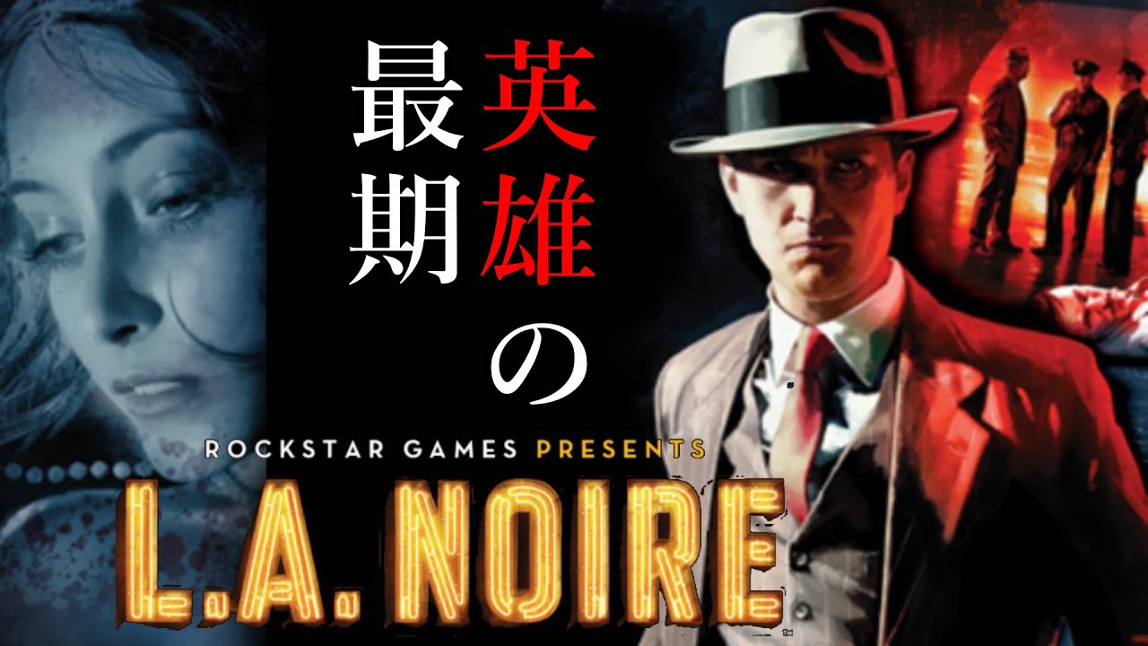 完結！PS3『L.A.ノワール』ジャック・ケルソー編～エンディングまで