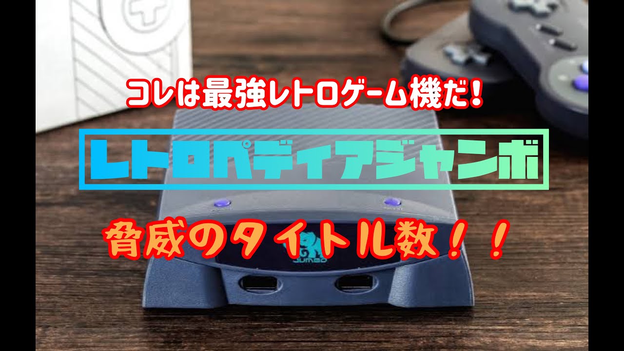 最強レトロゲーム機！！レトロペディアジャンボ！驚異のタイトル数