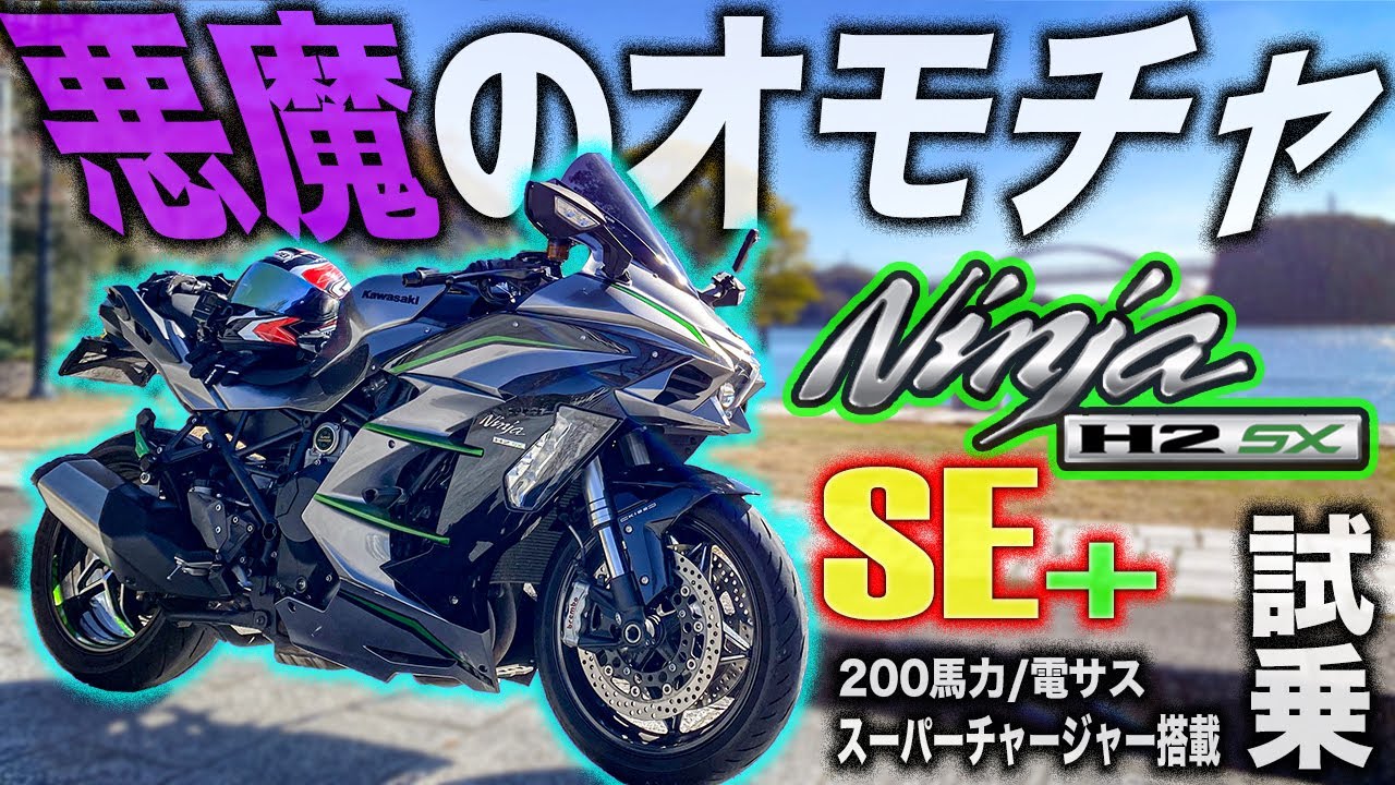Demonically intense acceleration] The Ninja H2 SX SE+ is amazing