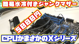 自作PC】5000円で買ったジャンクパーツにXシリーズのCPUがついてた