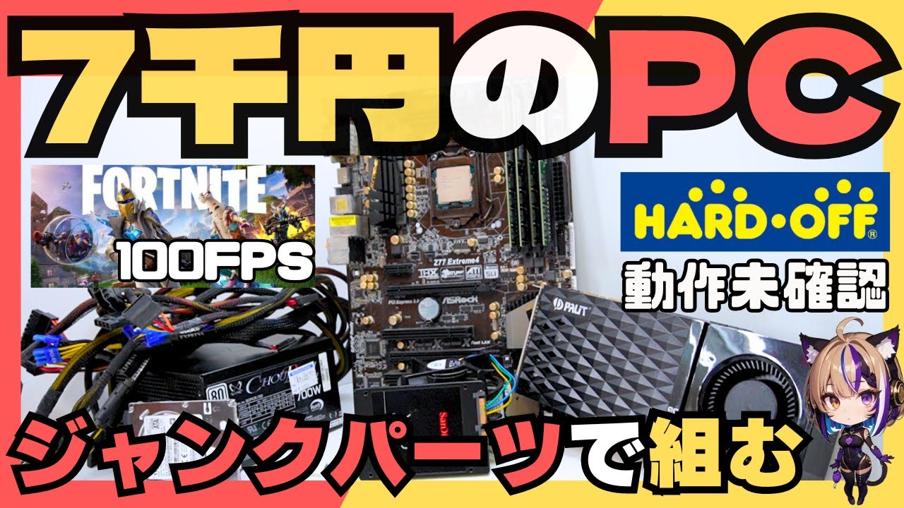 必見】7000円でゲーミングPC完成！？ジャンクパーツだけで驚きの性能