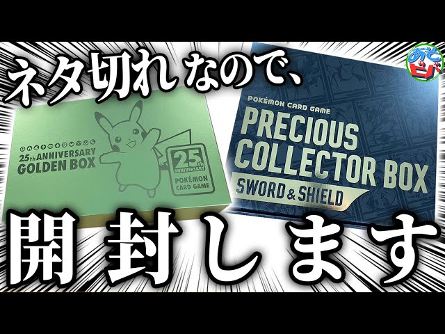 ポケカ】ネタが無いので「25thアニバーサリー ゴールデンボックス」と