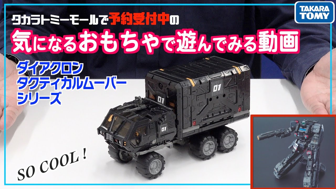 最速】予約受付中の限定ダイアクロンで遊んでみた！【タカラトミー