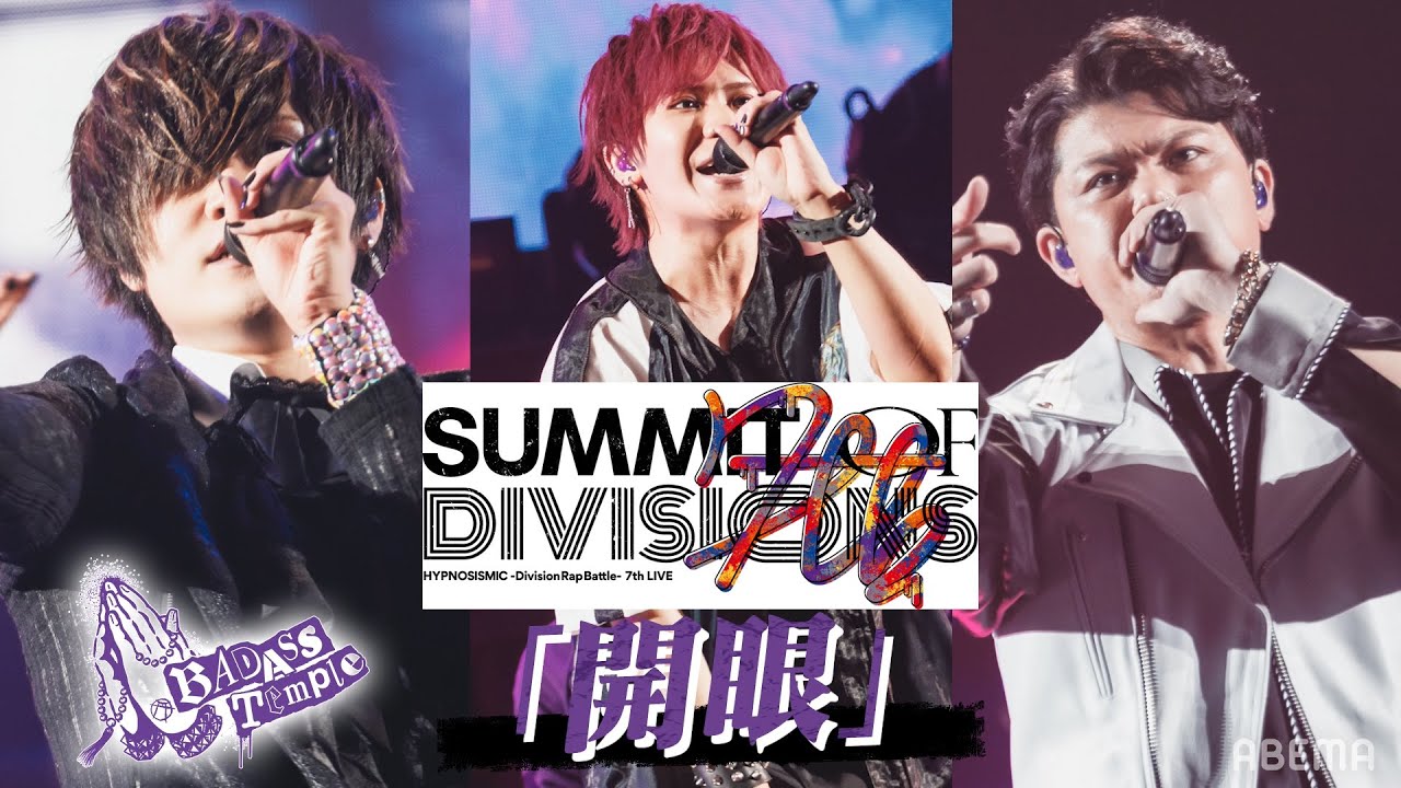 12月15日『7th LIVE ≪SUMMIT OF DIVISIONS≫』BD/DVD発売】「開眼